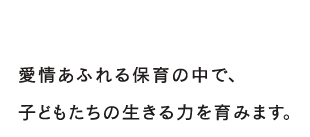 ひよこグループでは、子育てをサポートする施設を多数運営しています。子どもたちの成長を見守り、お子さまの成長をサポートします。