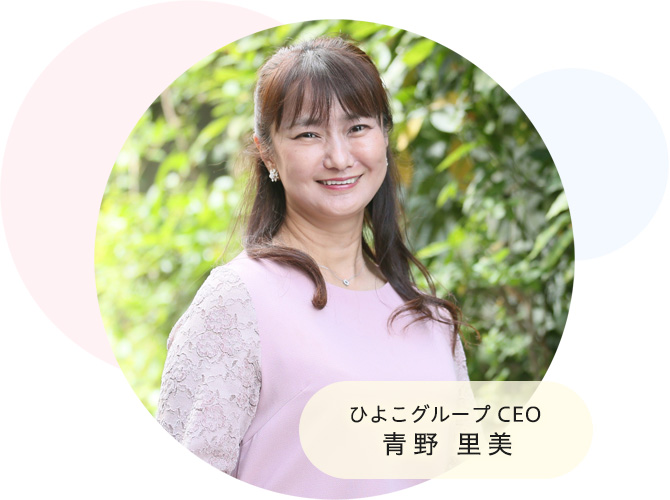 ひよこグループCEO　青野里美