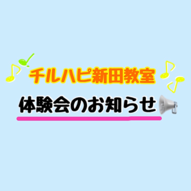 チルハピ新田教室『体験会のお知らせ🔊』