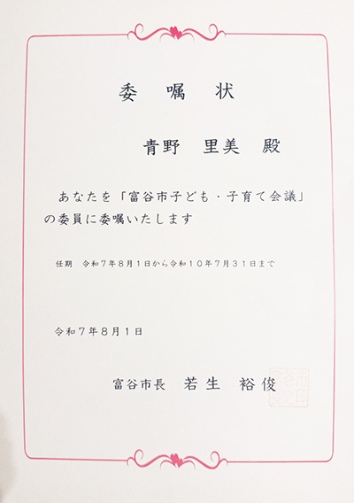 「富谷市子ども・子育て会議委員」の委嘱状を交付いただきました。
