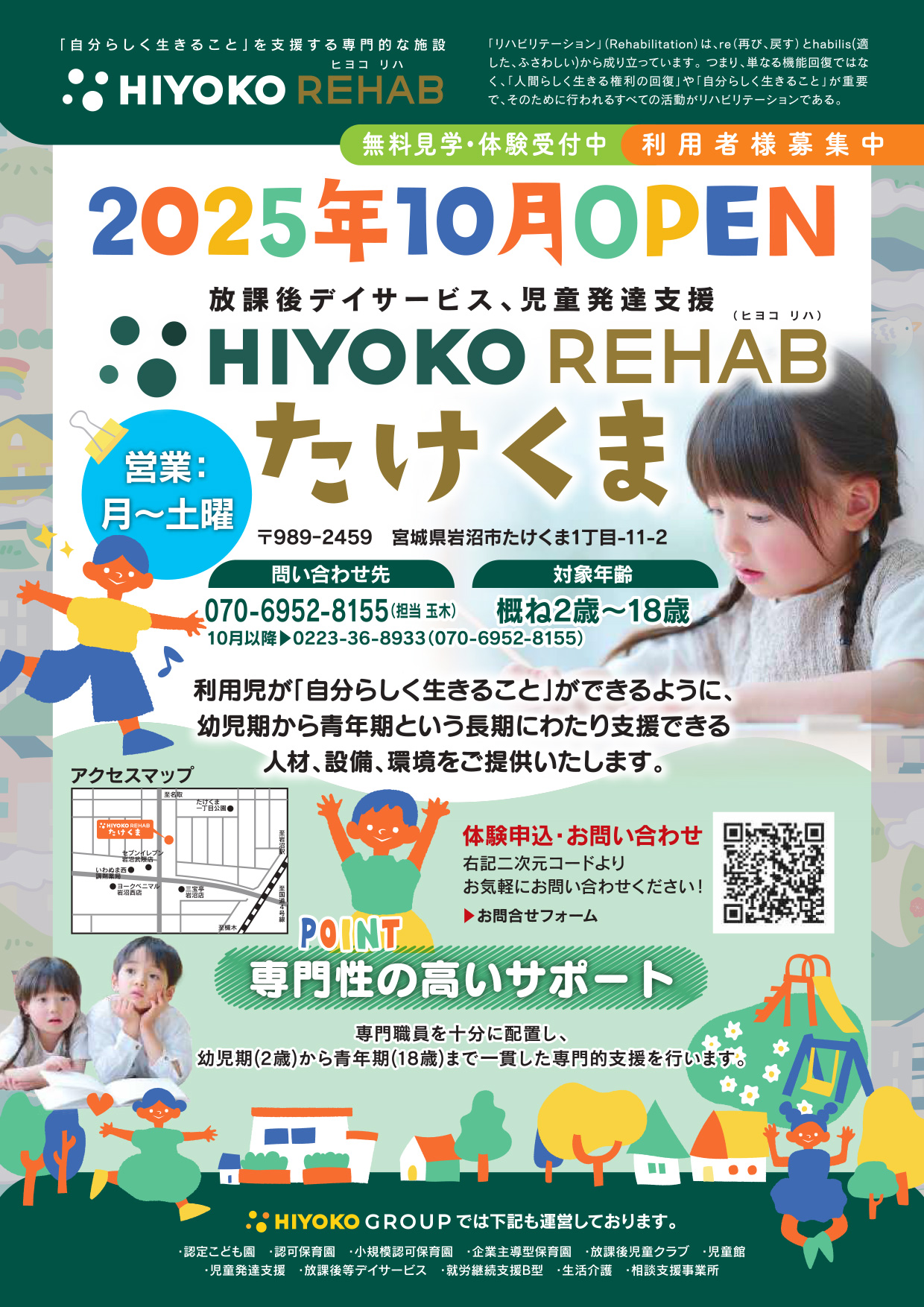 HIYOKO REHAB たけくま 2025年10月オープンチラシ表