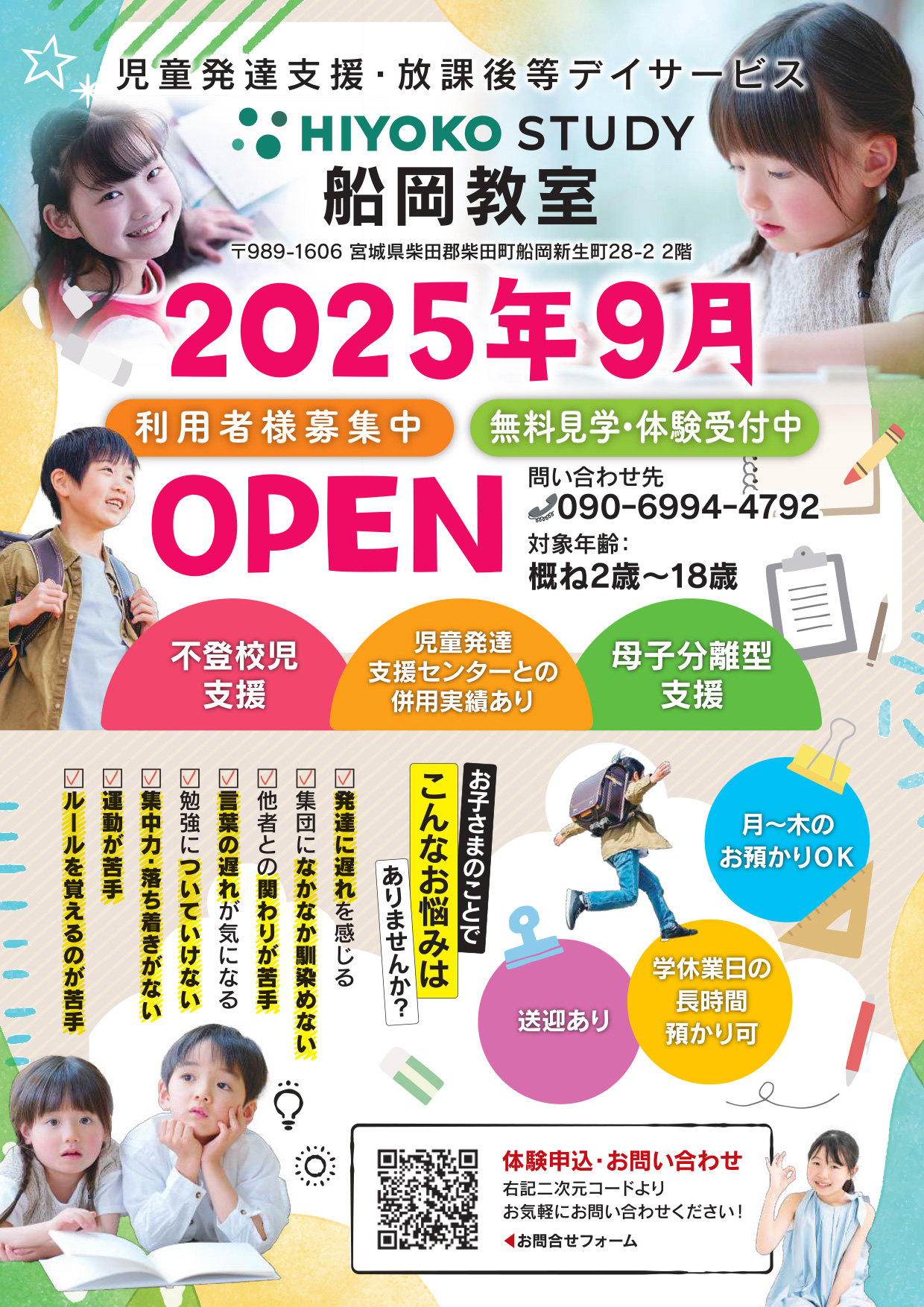 HIYOKO-STUDY船岡教室2025年９月オープン　チラシ