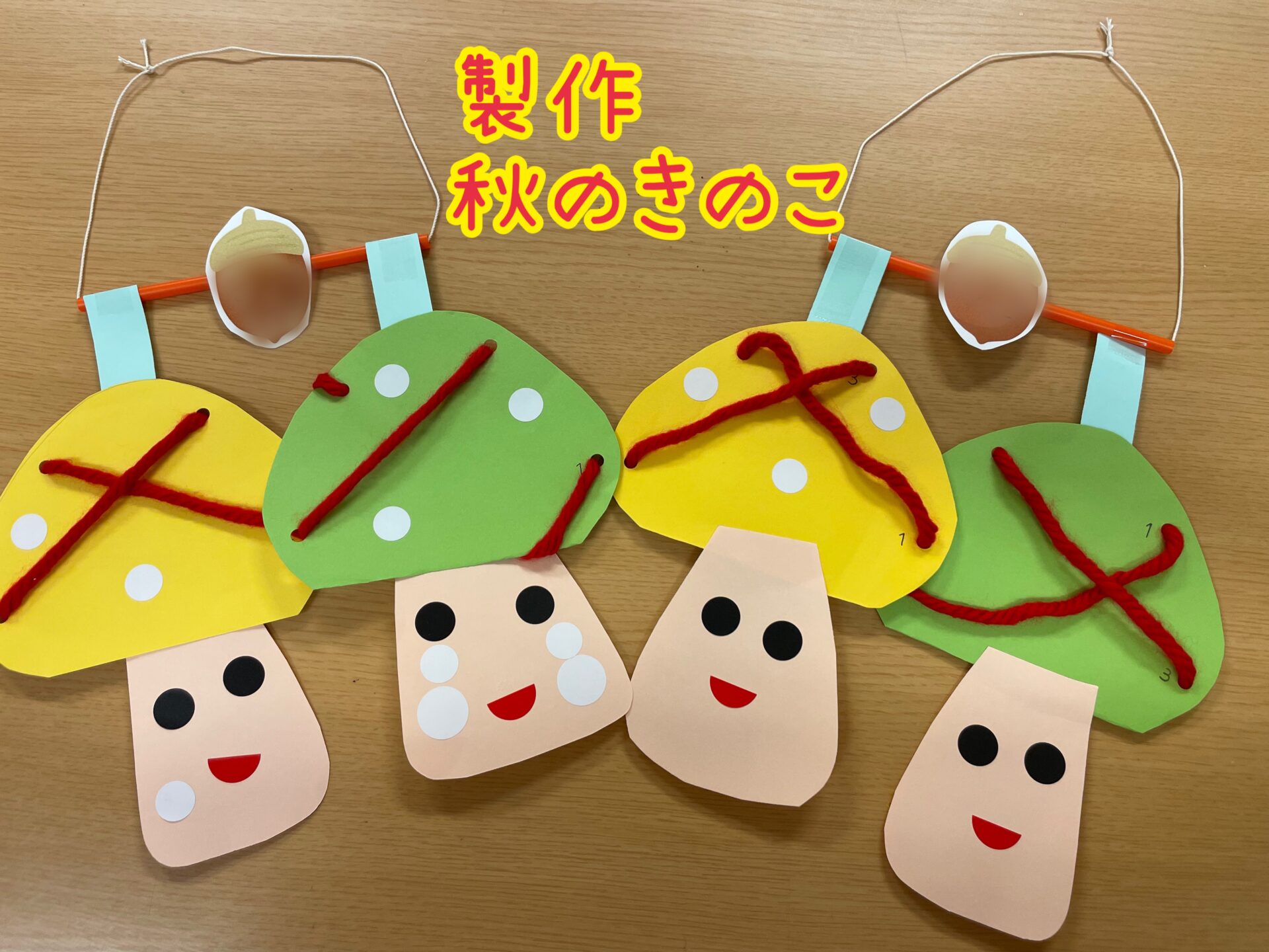 製作　秋のきのこ