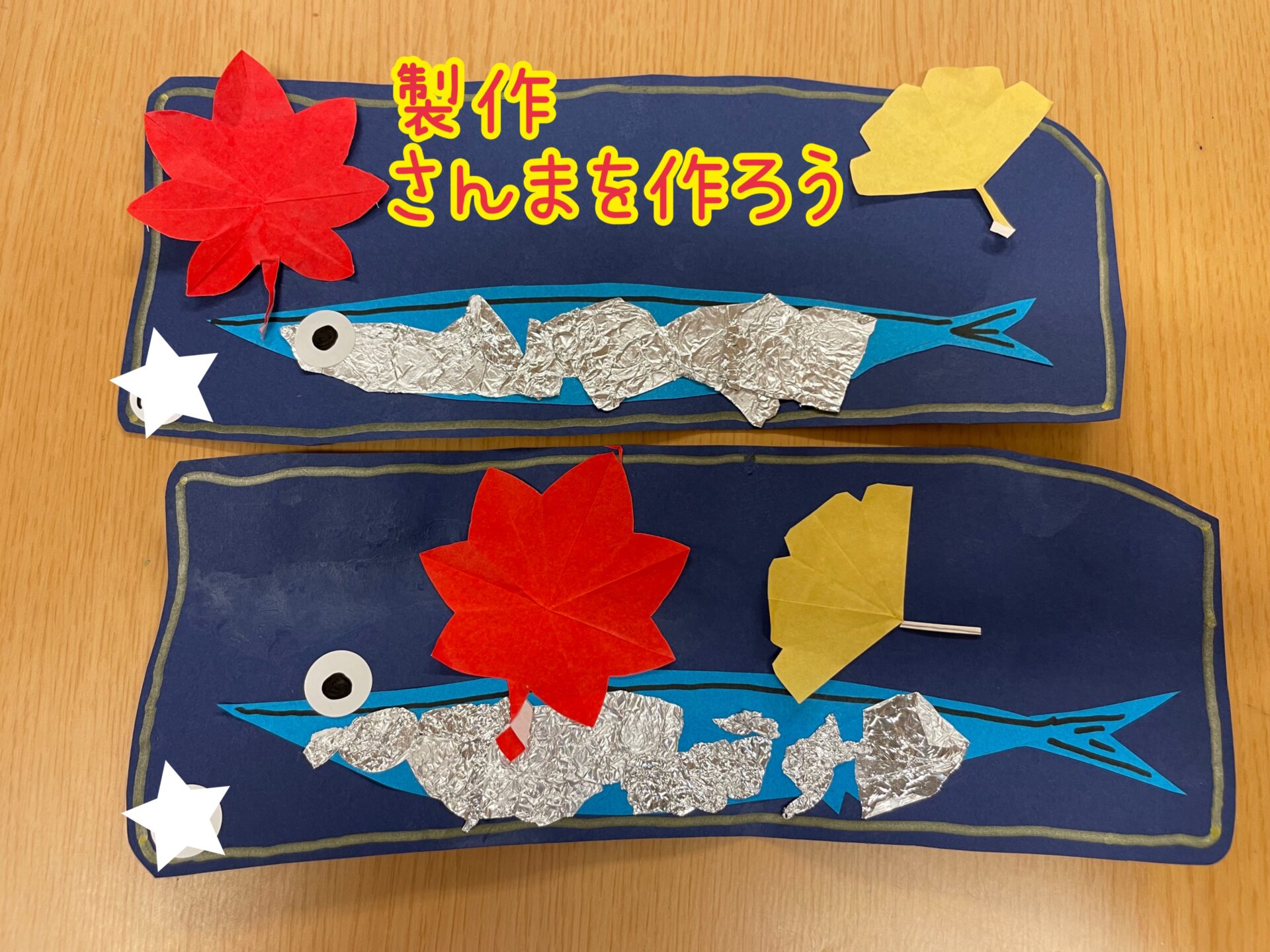 製作　さんまを作ろう