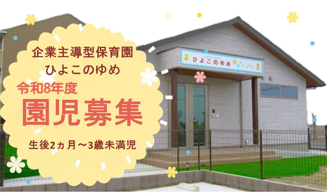 【ひよこのゆめ】令和8年度園児募集