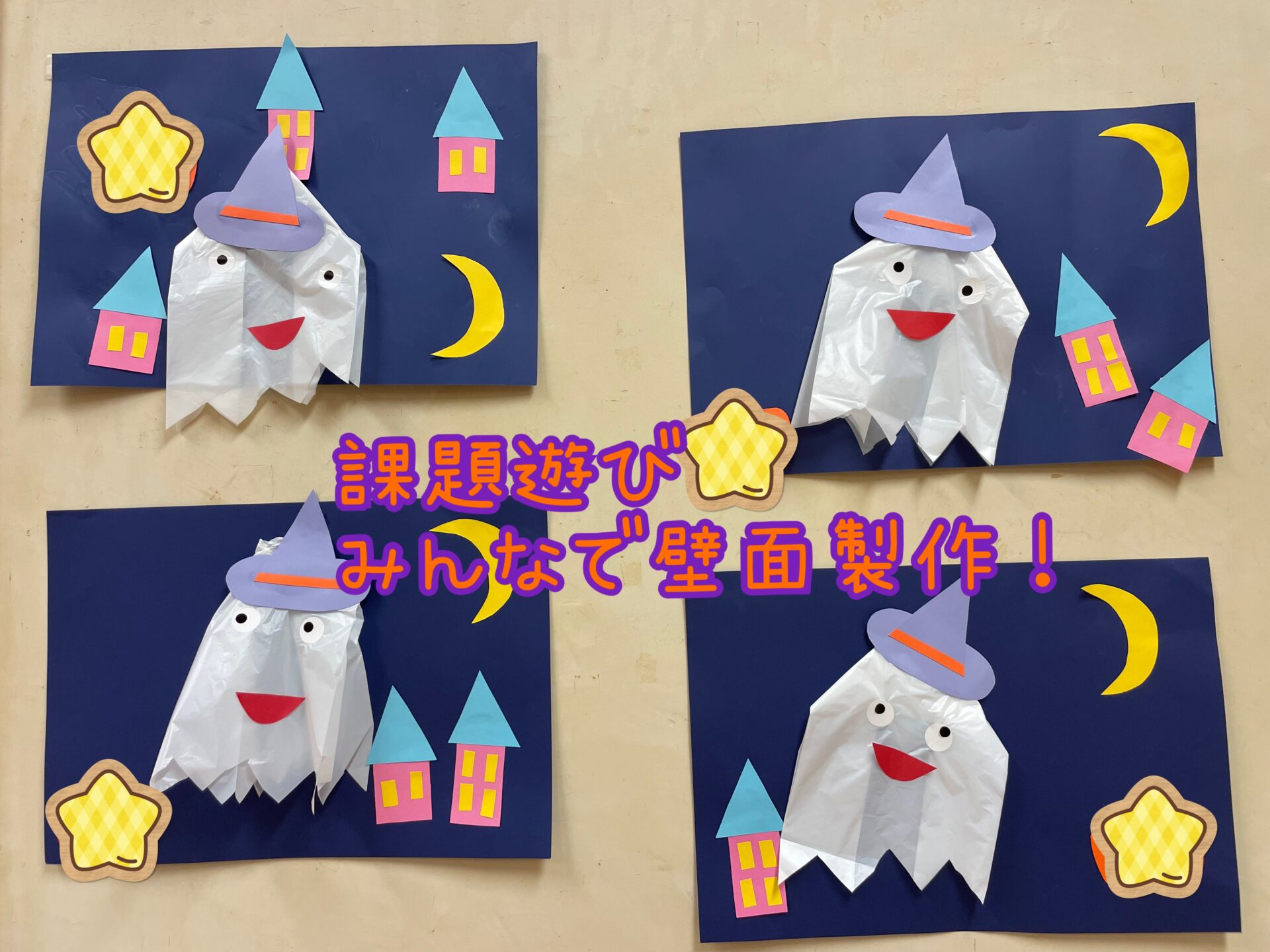課題遊び　みんなで壁面制作！