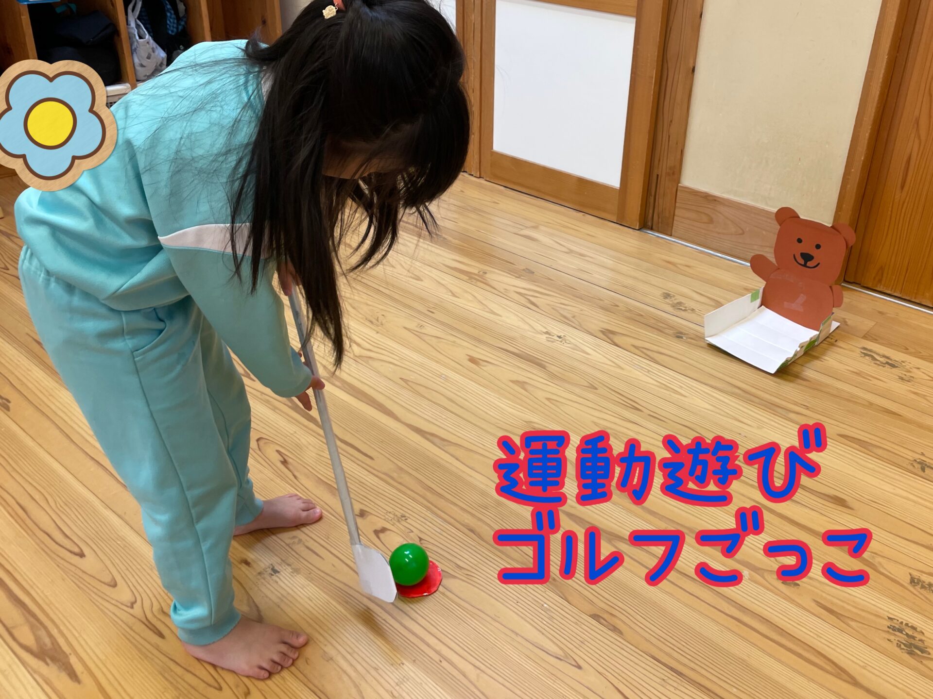 運動遊び　ゴルフごっこ