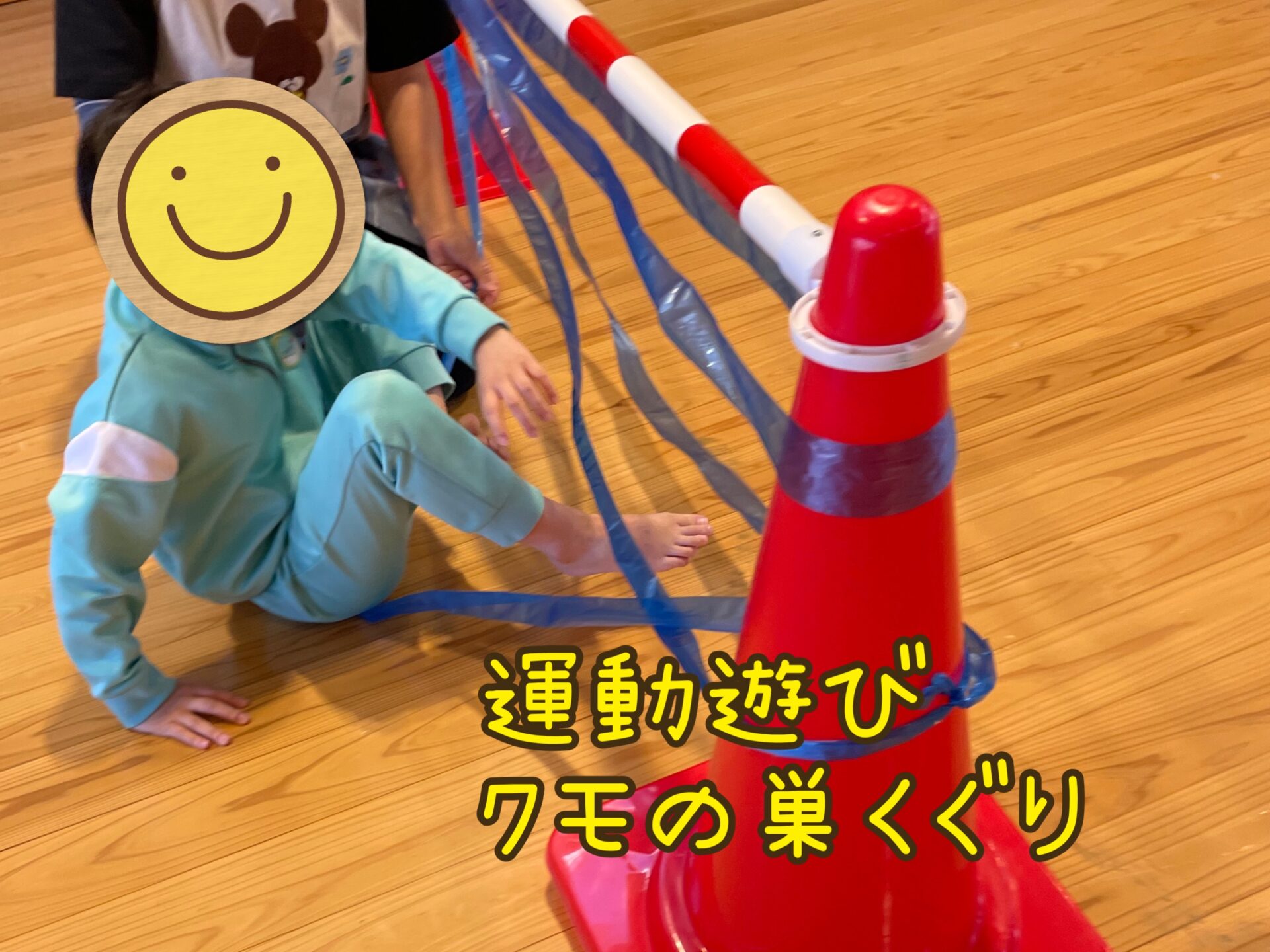 運動遊び　クモの巣くぐり