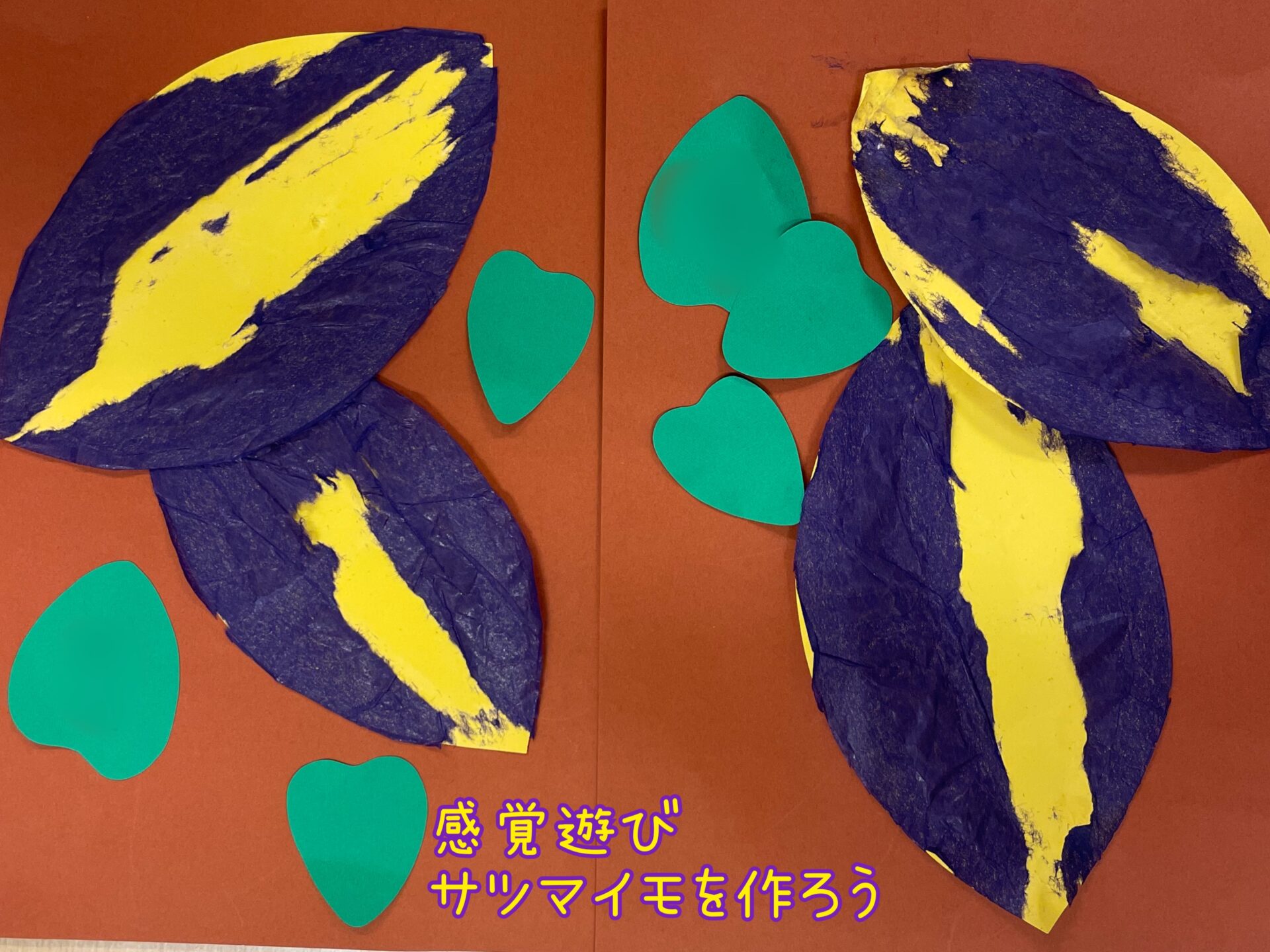 感覚遊び　サツマイモを作ろう