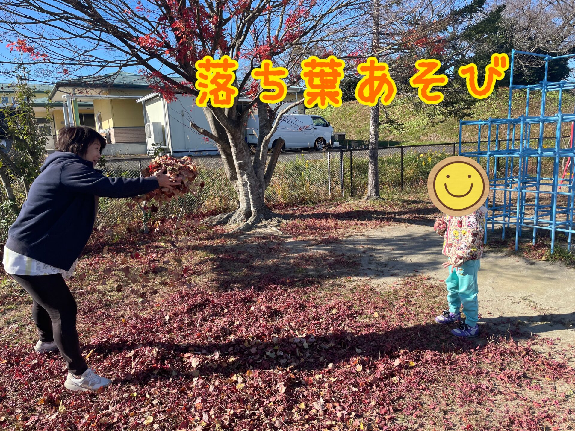 落ち葉あそびをしたよ！