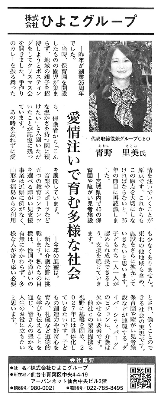 河北新報に掲載された、ひよこグループ代表・青野のインタビュー記事紙面