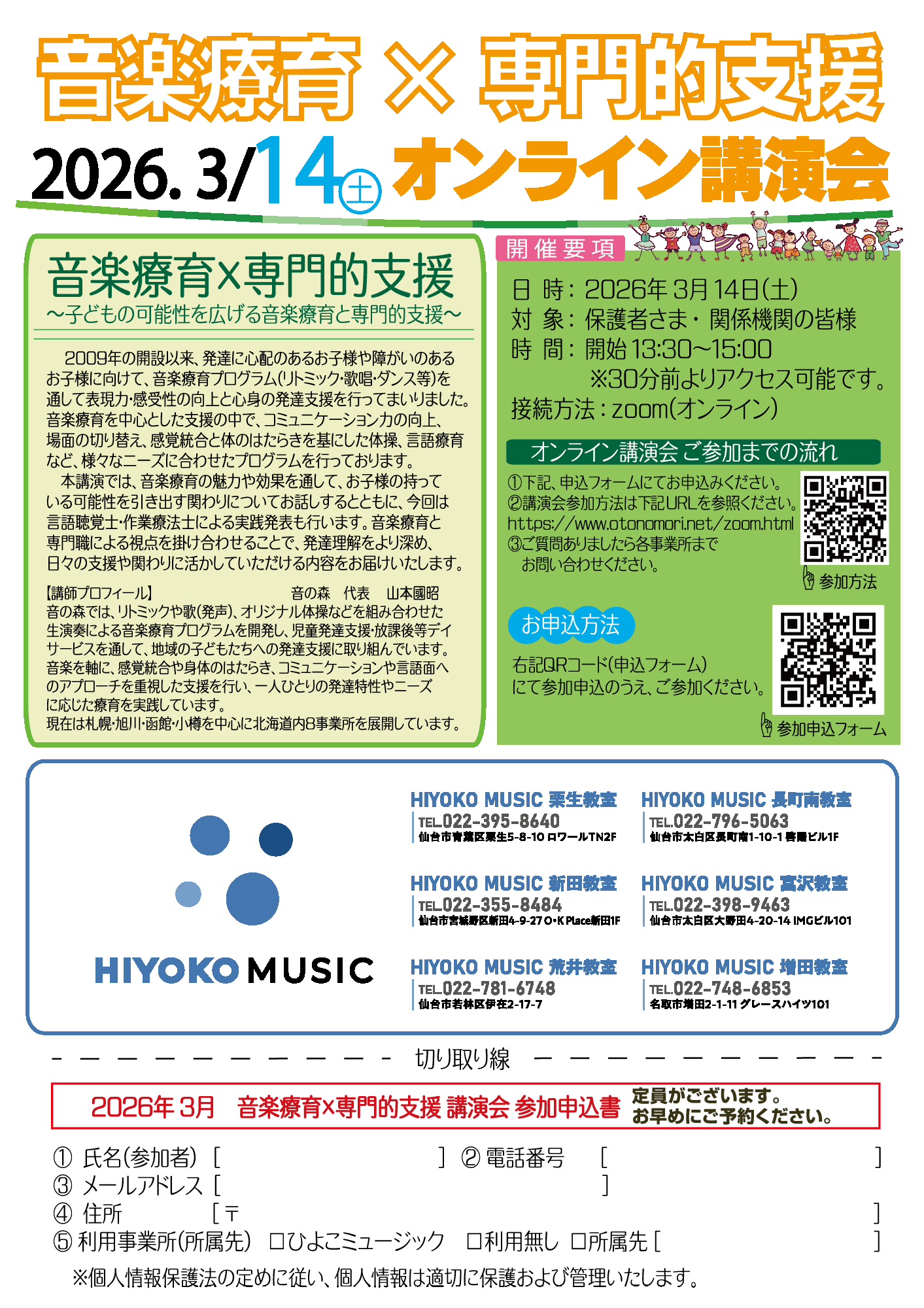 音楽療育×専門的支援 オンライン講演会のご案内