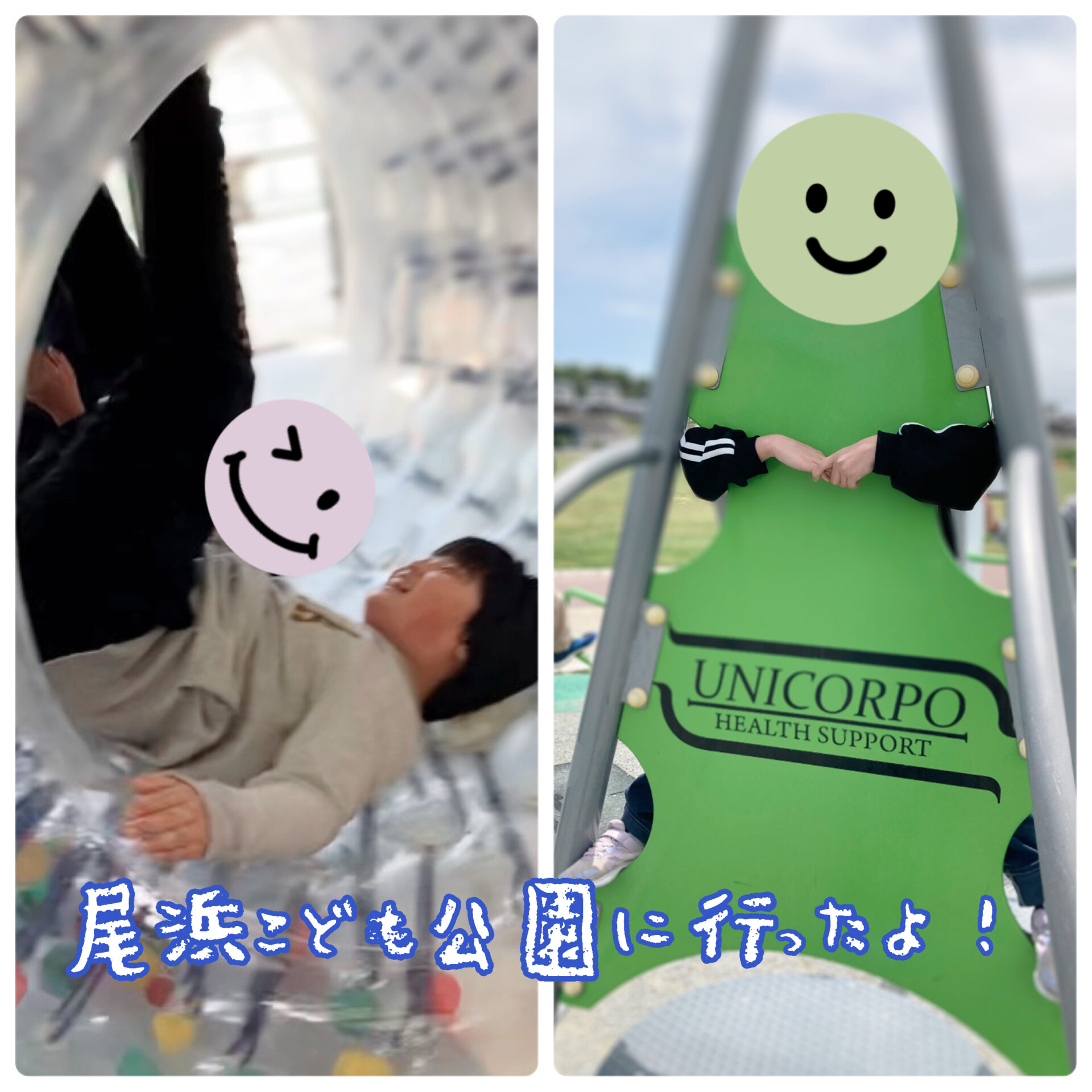 尾浜こども公園に行ったよ！
